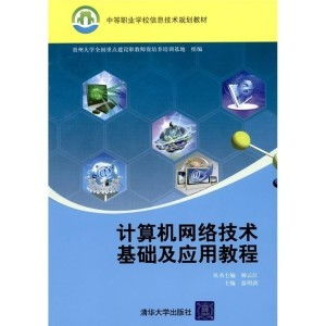 計算機網絡技術基礎與應用 軟件與網絡技術開發的融合之道